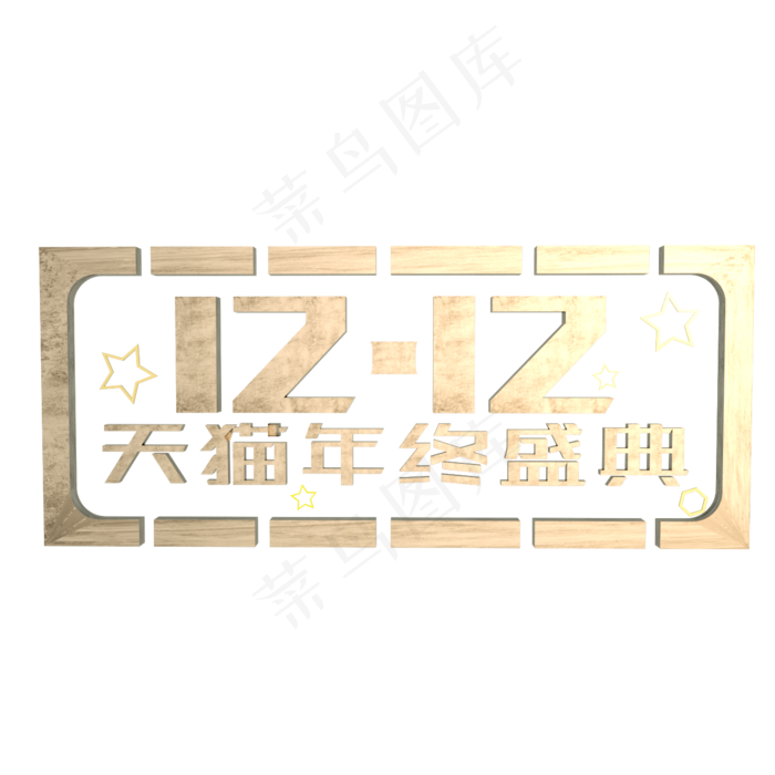 双十二天猫年终盛典金属质感创意C4D艺术字