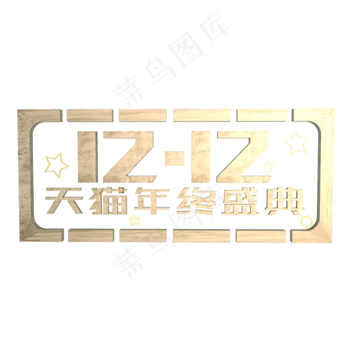 双十二天猫年终盛典金属质感创意C4D艺术字