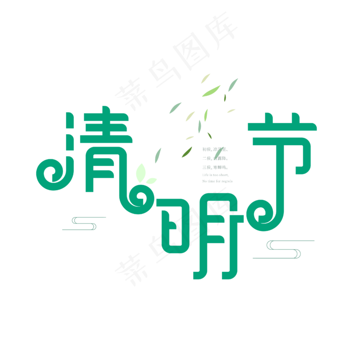 清明节艺术字(2000X2000(DPI:300))ai矢量模版下载