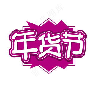 美食餐饮年货节开始啦艺术字