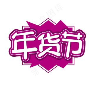 美食餐饮年货节开始啦艺术字