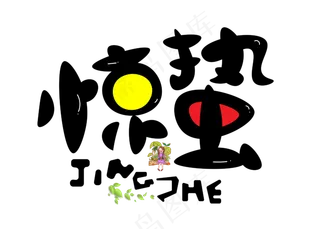 惊蛰彩色卡通创意艺术字设计