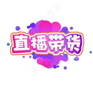 直播带货创意艺术字设计