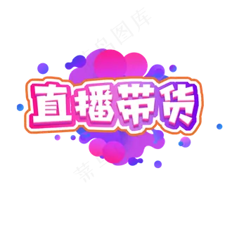 直播带货创意艺术字设计