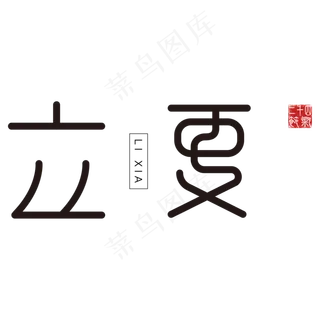 黑色立夏卡通字体设计