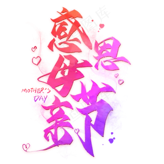 感恩母亲节毛笔艺术字