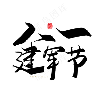 矢量手写八一建军节字体设计素材