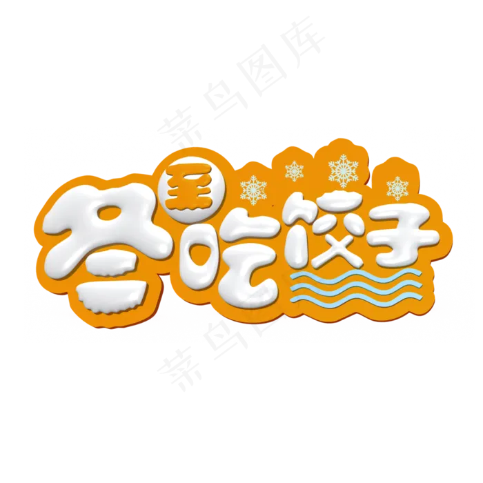 冬至吃饺子白色立体字(2000X2000(DPI:300))psd模版下载