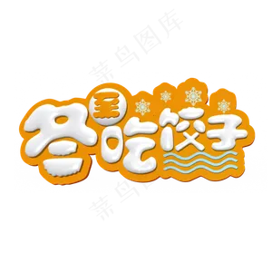 冬至吃饺子白色立体字