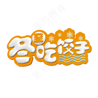 冬至吃饺子白色立体字