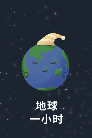 地球一小时熄灯活动