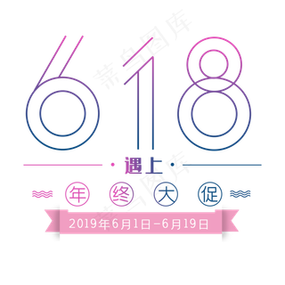 618天猫淘宝电商字体设计