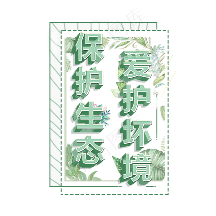 3.12植树节爱护生态环境艺术字设计创意字原创