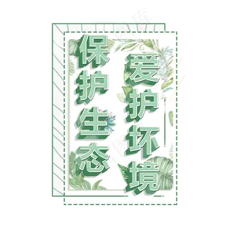 3.12植树节爱护生态环境艺术字设计创意字原创