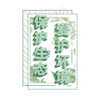 3.12植树节爱护生态环境艺术字设计创意字原创