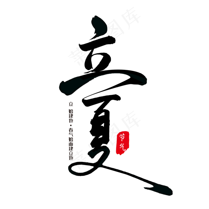 立夏毛笔艺术字(2000X2000(DPI:300))psd模版下载