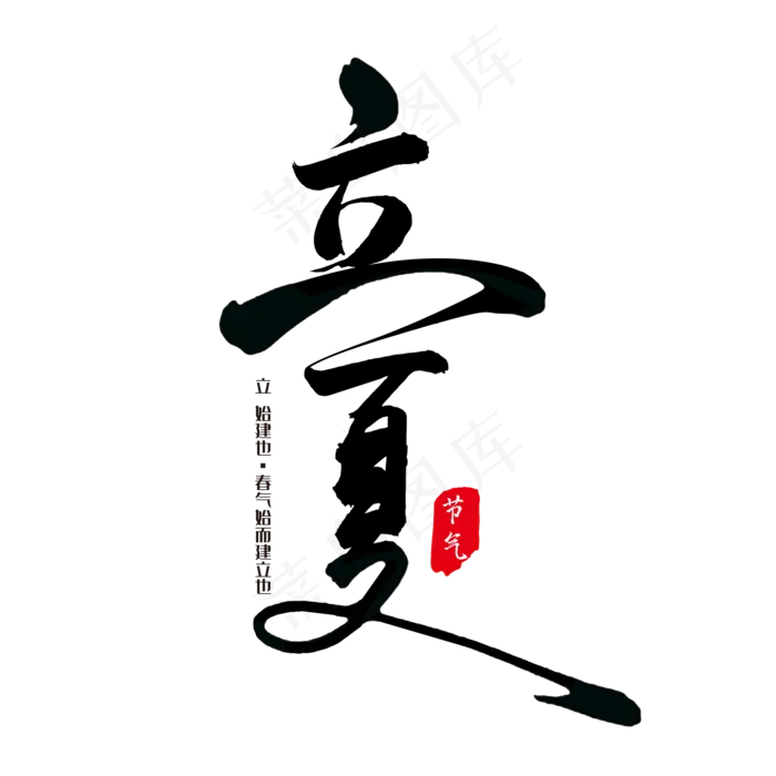 立夏毛笔艺术字(2000X2000(DPI:300))psd模版下载