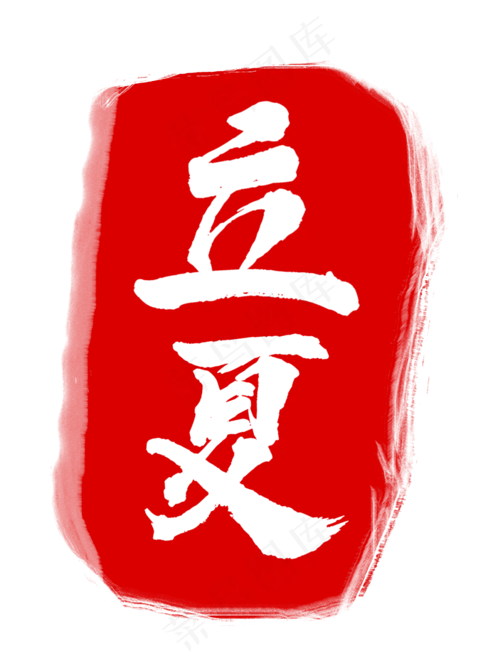 立夏印章(3000X4000(DPI:300))psd模版下载