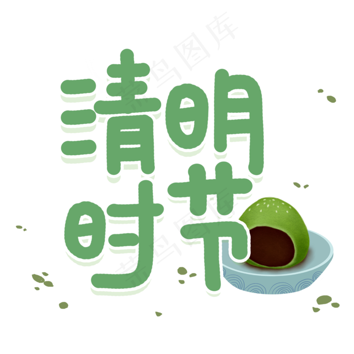 清明时节清明节艺术字(2480X2480(DPI:300))psd模版下载