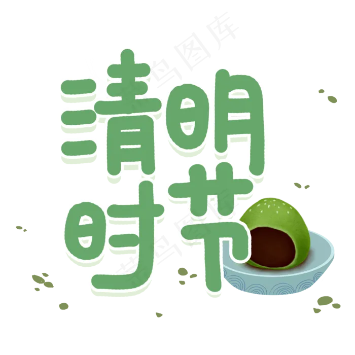 清明时节清明节艺术字(2480X2480(DPI:300))psd模版下载