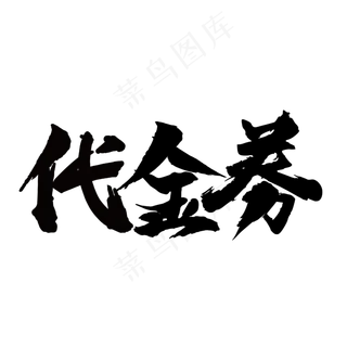 电商代金券黑色毛笔电商促销文案c4d艺术字