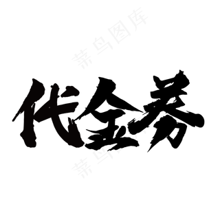 电商代金券黑色毛笔电商促销文案c4d艺术字