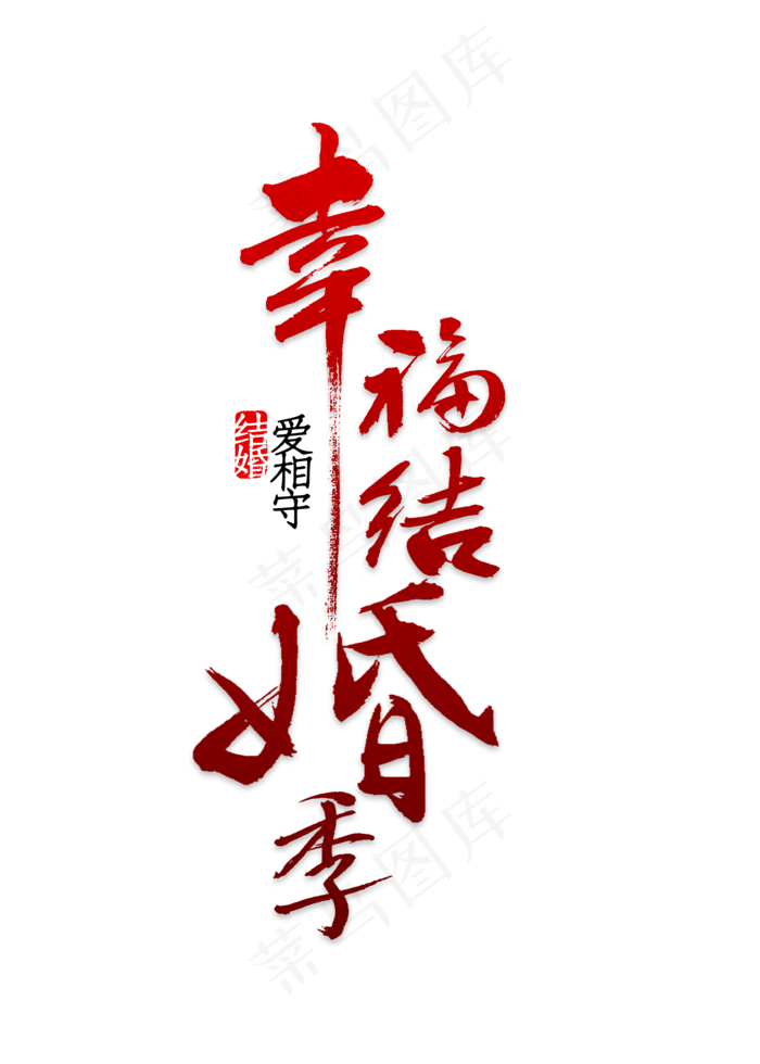 幸福结婚季爱相守(2000*2800px 	      )psd模版下载