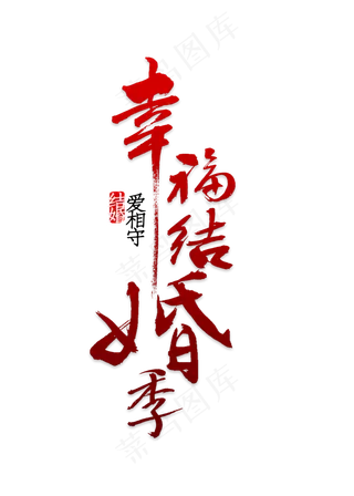 幸福结婚季爱相守