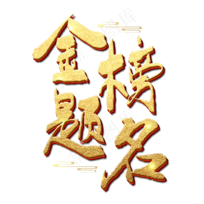 喜报金榜题名艺术字(2000X2000(DPI:300))psd模版下载