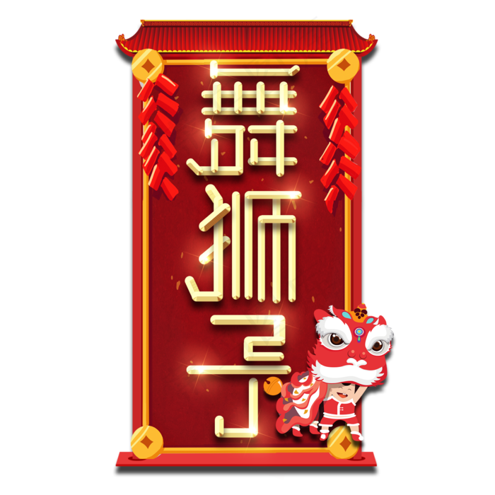 舞狮子春节红色喜庆鼠年全家福艺术字