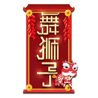 舞狮子春节红色喜庆鼠年全家福艺术字
