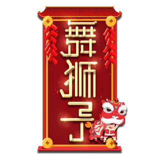 舞狮子春节红色喜庆鼠年全家福艺术字