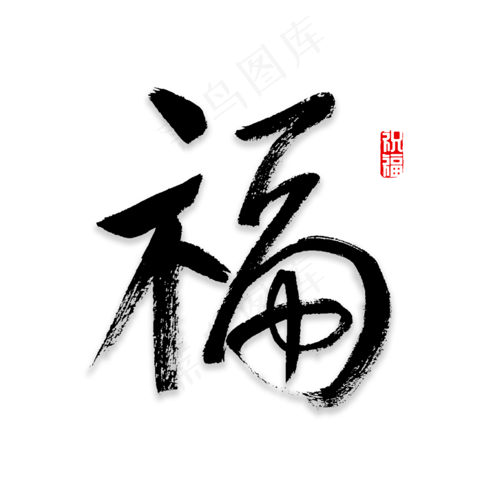 福字书法字体,免抠元素艺术字