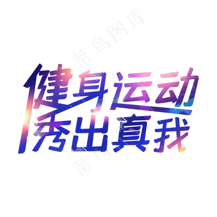 健身运动秀出真我(2000X2000(DPI:150))psd模版下载