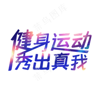 健身运动秀出真我