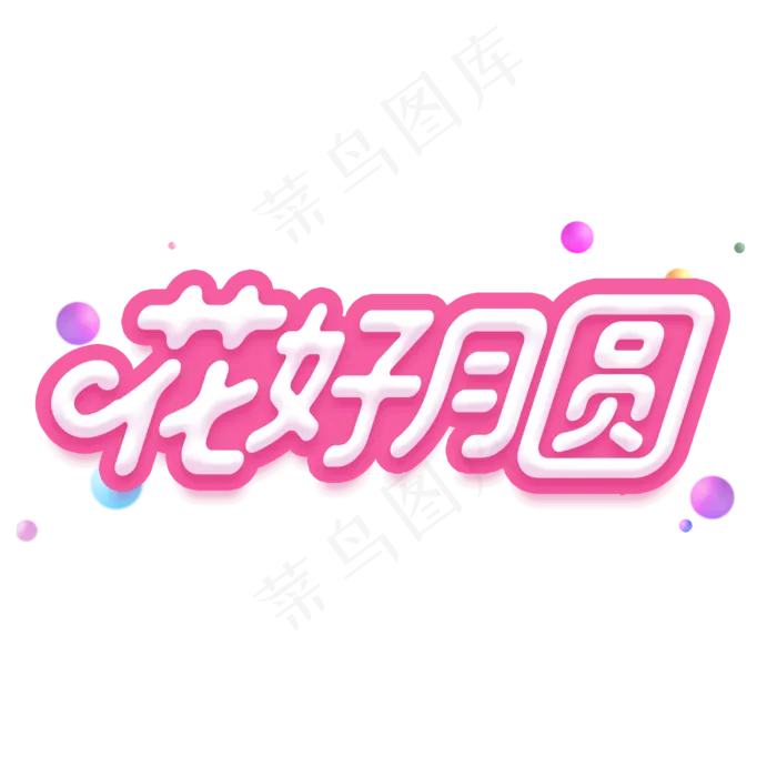 花好月圆字体(3000X3000(DPI:300))psd模版下载