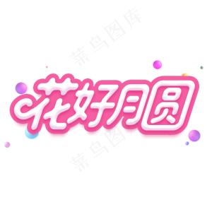 花好月圆字体