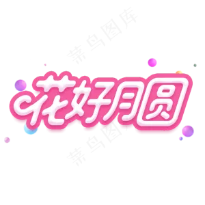 花好月圆字体
