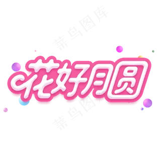 花好月圆字体