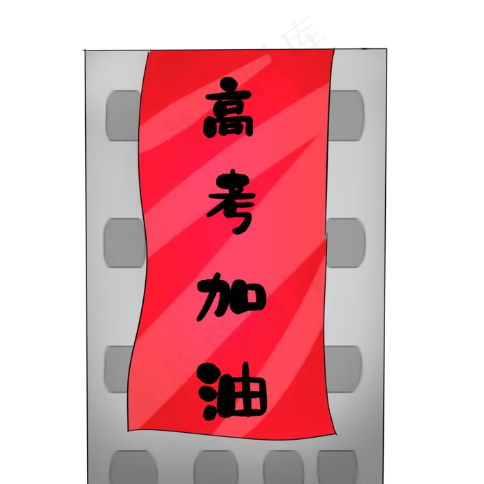 高考对联加油(2000X2000(DPI:299))psd模版下载