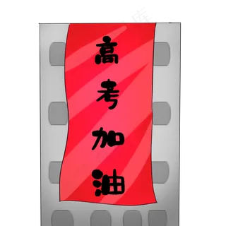 高考对联加油