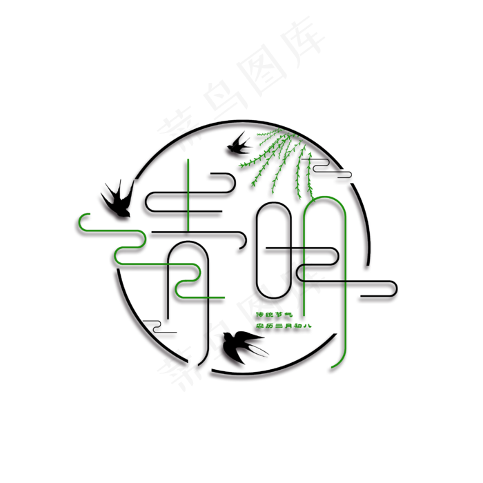 清明节气艺术字