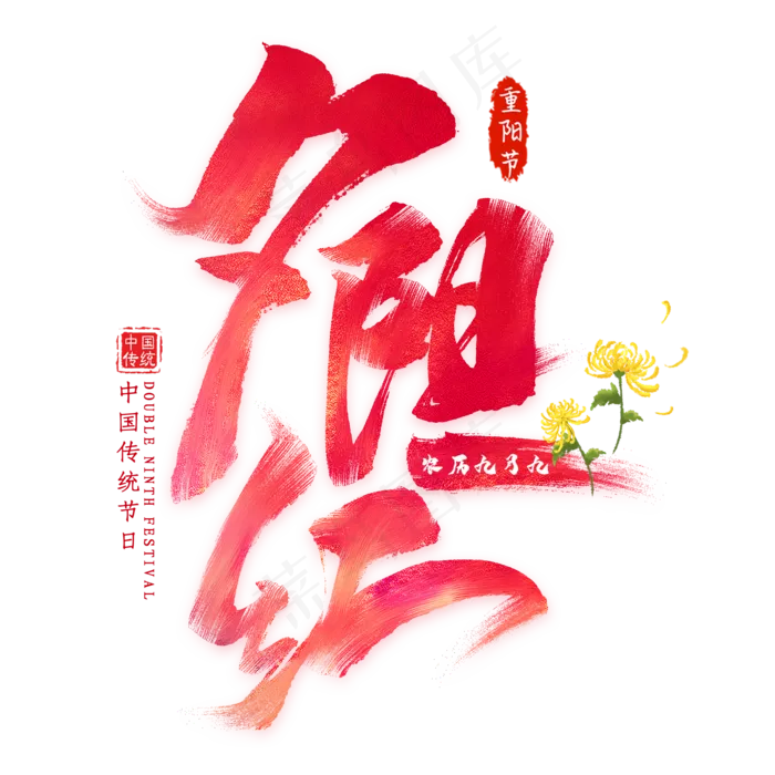 夕阳红毛笔艺术字(2000*2000px 	      )psd模版下载