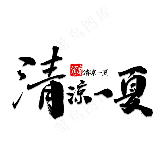 清凉一夏书法(2000X2000(DPI:150))psd模版下载
