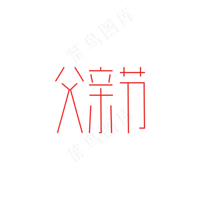 父亲节艺术字(3000*3000px 	      )psd模版下载