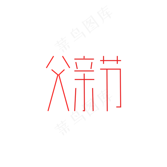 父亲节艺术字(3000*3000px 	      )psd模版下载