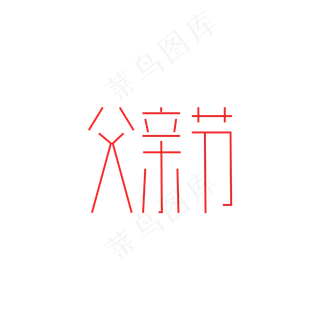 父亲节艺术字