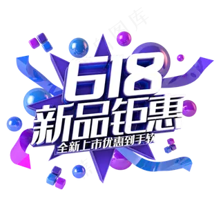 618新品钜惠电商促销立体主题