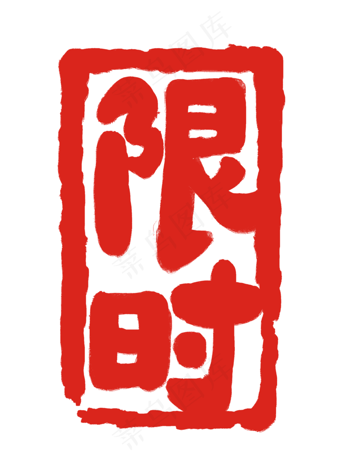红色字限时体印章插图(2000X2756(DPI:300))psd模版下载