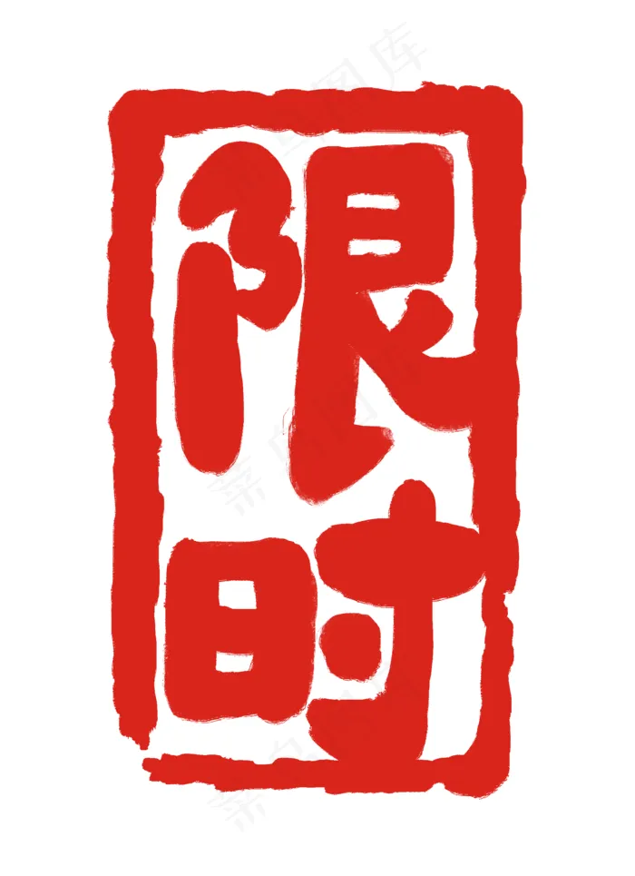 红色字限时体印章插图(2000X2756(DPI:300))psd模版下载